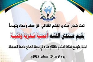 منتدى القشم الثقافي التنموي ينظم امسية شعرية وفنية بالضالع