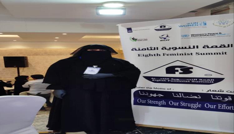 رئيسة لجنة المرأة والطفل بمنتدى القشم تشارك في أعمال مؤتمر القمة النسوية الثامنة بالعاصمة عدن