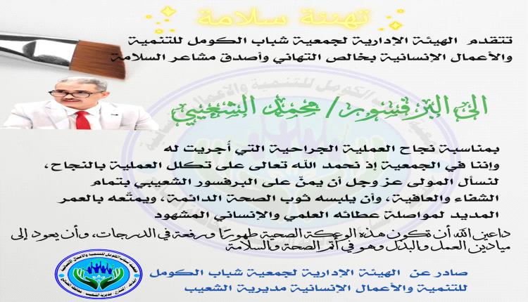 جمعية شباب الكومل بالشعيب تهنى البروفيسور محمد الشعيبي بنجاح العملية