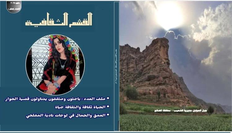 صدور العدد الأول من مجلة القشم الثقافية