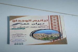 ترانيم الوجدان .. أول المواليد الإبداعية لمنتدى القشم