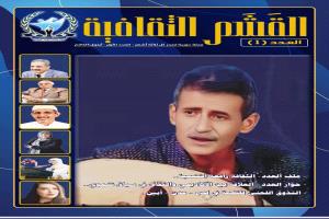 صدور العدد (1) من مجلة القشم الثقافية،بنسختيها الورقية والإلكترونية