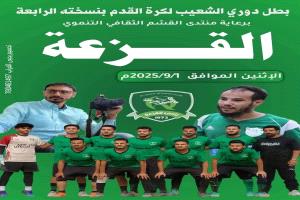الضالع:الأخضر القزعي يتوج بطلاً لدوري الشعيب ومكلان وصيفاً