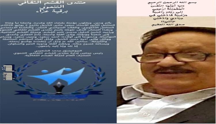 منتدى القشم الثقافي التنموي يعزي بوفاة الأستاذ المناضل سعيد الكحيل