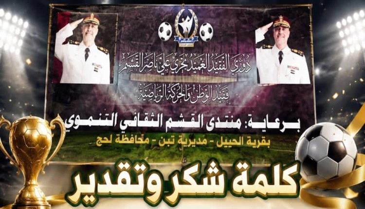 شباب الحيل بلحج يقدمون ​كلمة شكر وتقدير لمنتدى القشم الثقافي التنموي​⚽