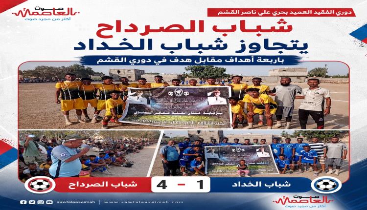 شباب الصرداح يقسو على شباب الخداد برباعية ويتأهل لنهائي دوري الفقيد علي ناصر القشم