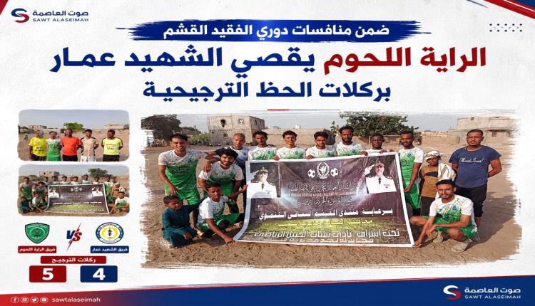 ضمن منافسات دوري الفقيد القشم ..الرأية اللحوم يقصي الشهيد عمار بركلات الحظ