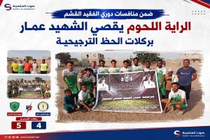 ضمن منافسات دوري الفقيد القشم ..الرأية اللحوم يقصي الشهيد عمار بركلات الحظ