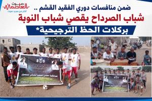 ضمن منافسات دوري الفقيد القشم ..شباب الصرداح يقصي شباب النوبة بركلات الحظ الترجيحية