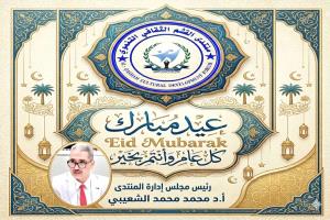 ​منتـدى القـشـــم الثقـــافي التنمــوي يرفـع أجمــل التهــانـي والتبــريكــات بمنــاسبـــة عيـــد الفطــر المبــارك